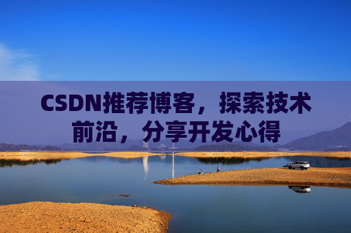 CSDN推荐博客，探索技术前沿，分享开发心得