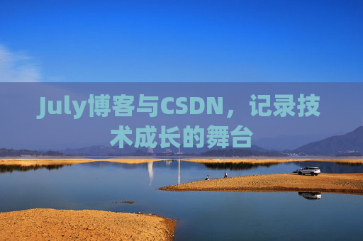 July博客与CSDN，记录技术成长的舞台